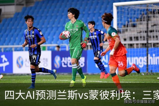 四大AI预测兰斯vs蒙彼利埃：三家看好主胜，豆包坚持平局