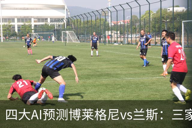 四大AI预测博莱格尼vs兰斯：三家看好客胜，Kimi倾向平局