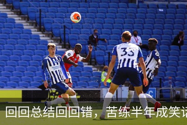 回回总结回回错，苦练半年成笑话！中国男篮输得一点不冤
