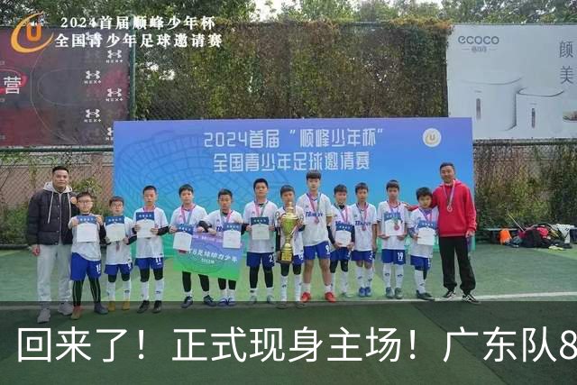 回来了！正式现身主场！广东队8冠核心前锋