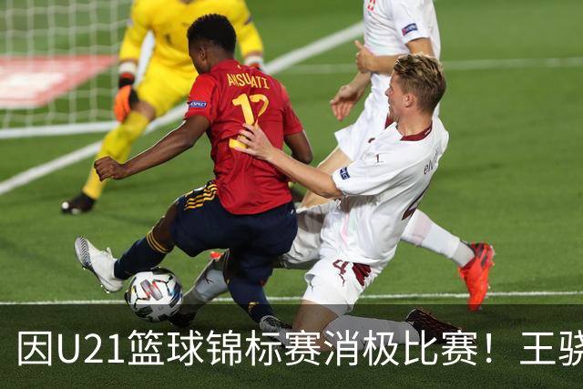 因U21篮球锦标赛消极比赛！王骁辉与董俊江被停赛1年