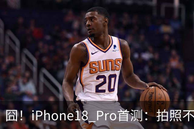 囧！iPhone18 Pro首测：拍照不如华为，性能不如小米玄戒O3