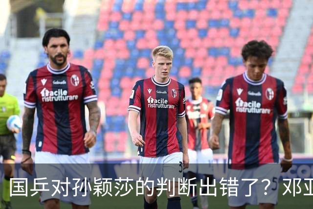 国乒对孙颖莎的判断出错了？邓亚萍说了实话：没看上去那么简单