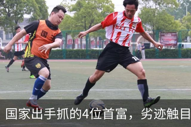 国家出手抓的4位首富，劣迹触目惊心，害惨百姓，没一个值得饶恕
