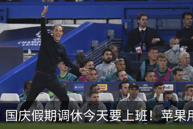 国庆假期调休今天要上班！苹果用户感慨：iPhone闹钟终于会响了