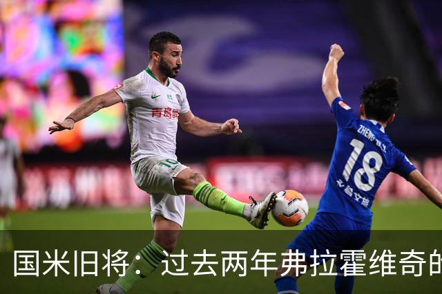 国米旧将：过去两年弗拉霍维奇的表现要好于马库斯-图拉姆