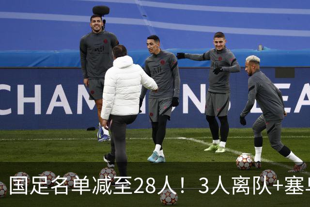 国足名单减至28人！3人离队+塞鸟伤缺 蓉城因中超争冠召回25岁门将