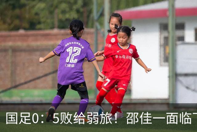 国足0：5败给弱旅！邵佳一面临下课呼声，安东尼奥压力山大，类似郭士强情况