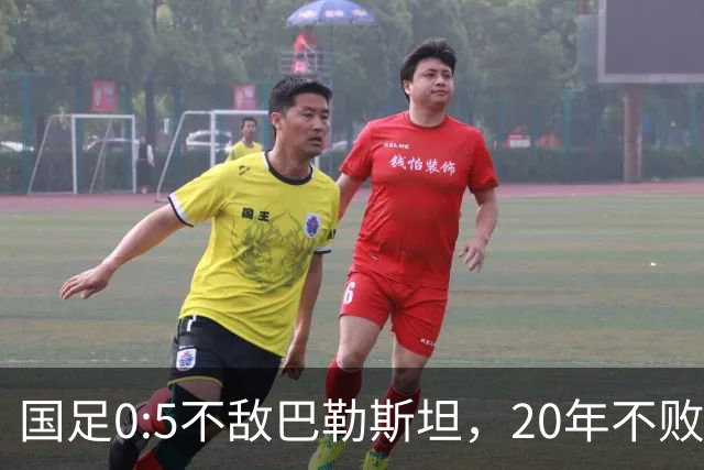 国足0:5不敌巴勒斯坦，20年不败战绩终结