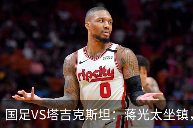 国足VS塔吉克斯坦：蒋光太坐镇，高天意+韦世豪领衔，赵松源冲锋
