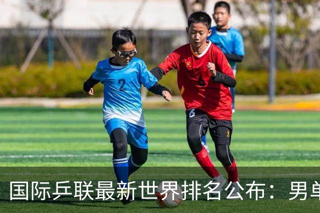 国际乒联最新世界排名公布：男单松岛辉空第1、王楚钦第5、林诗栋第9；女单王曼昱第1、孙颖莎第2