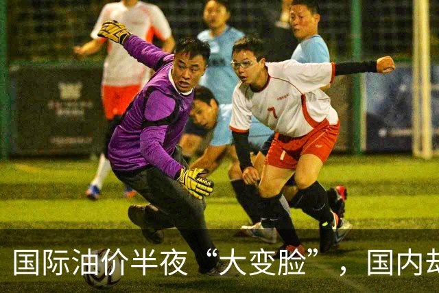 国际油价半夜“大变脸”，国内却要奔10元？别让老百姓当冤大头