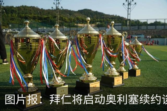 图片报：拜仁将启动奥利塞续约谈判，预计谈判会比凯恩更艰难