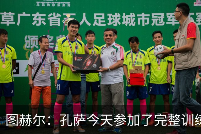图赫尔：孔萨今天参加了完整训练 尼科·奥赖利已经离开了集训营