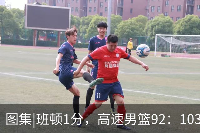 图集|班顿1分，高速男篮92：103不敌北京首钢，连胜被终结