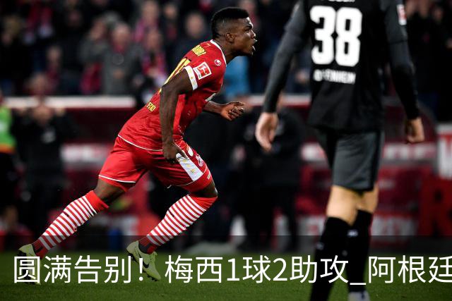 圆满告别！梅西1球2助攻 阿根廷3-0贝宁