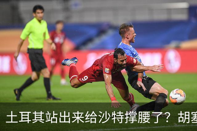 土耳其站出来给沙特撑腰了？胡塞直接划红线：谁给支持就打谁