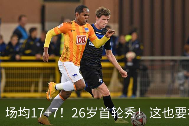 场均17+7！26岁首轮秀！这也要被裁？雄鹿值得吗？