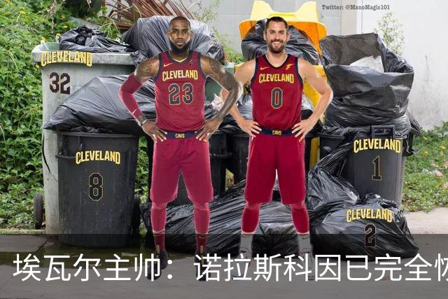 埃瓦尔主帅：诺拉斯科因已完全恢复