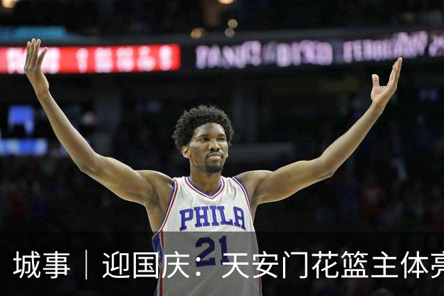 城事｜迎国庆：天安门花篮主体亮相，南北首次不对称