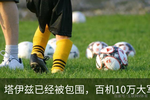 塔伊兹已经被包围，百机10万大军也难救？'也门黎明'大概黄粱一梦