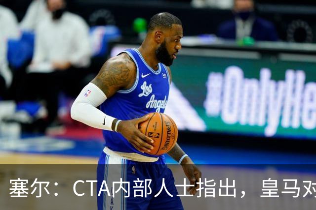 塞尔：CTA内部人士指出，皇马对VAR提醒维尼修斯红牌的抱怨已越界