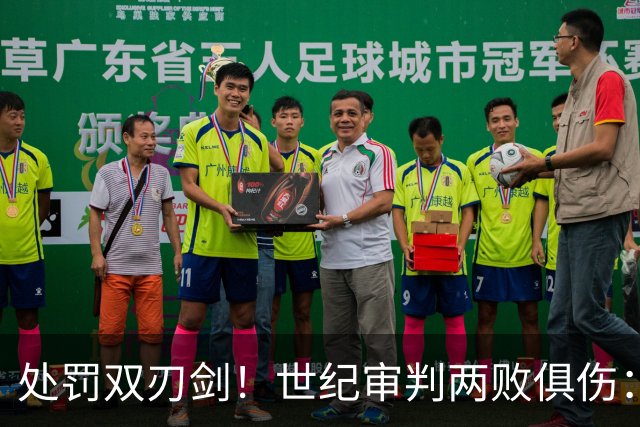 处罚双刃剑！世纪审判两败俱伤：蓝月陨落，英超无光