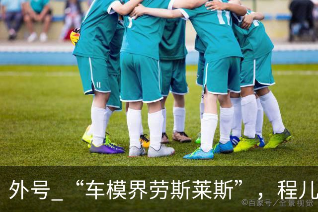 外号 “车模界劳斯莱斯”，程儿爆火背后，不止只有高颜值身材