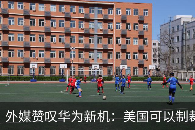 外媒赞叹华为新机：美国可以制裁华为，但无法阻止华为在科技领域的“疯狂创新”。如果没有制裁，华为将压倒苹果和三星。