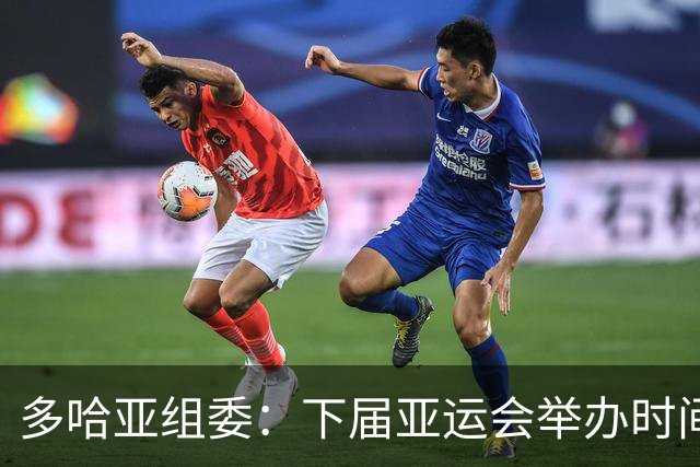 多哈亚组委：下届亚运会举办时间仍存变数，无论最终定档2030年还是2031年，卡塔尔都将做好准备