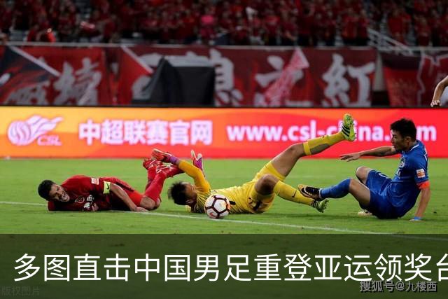 多图直击中国男足重登亚运领奖台，韩国男足夺冠却遭升旗乌龙
