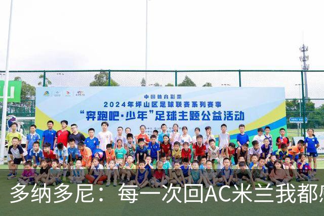 多纳多尼：每一次回AC米兰我都感觉很好，我在这里取得了重大成就