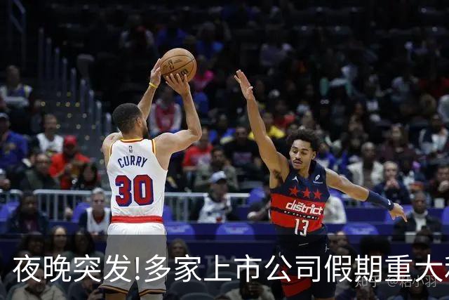 夜晚突发!多家上市公司假期重大利好利空消息一精选（10.7）