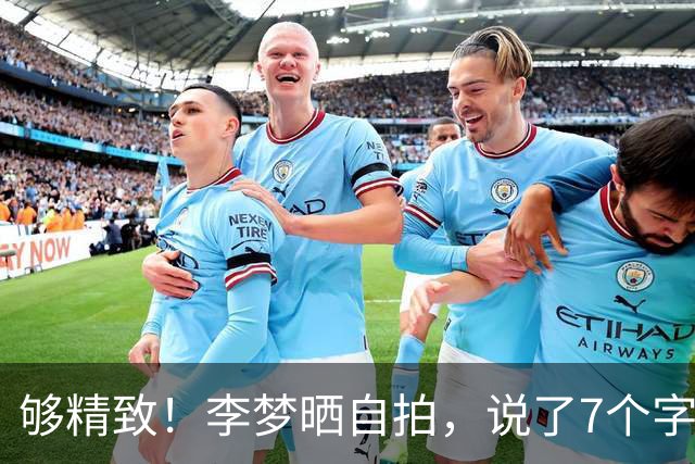 够精致！李梦晒自拍，说了7个字，阔别赛从一年多，新挑战真不简单