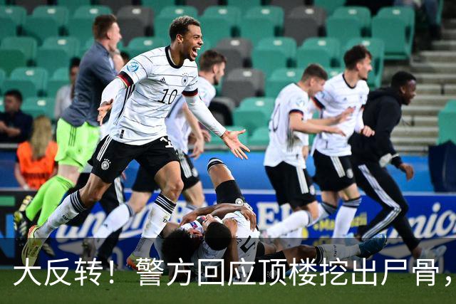 大反转！警方回应顶楼挖出尸骨，死者不是7岁男童，真相荒谬至极