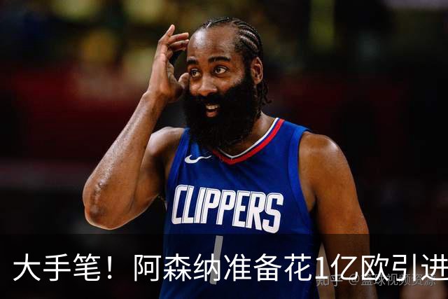 大手笔！阿森纳准备花1亿欧引进巴萨全能中场，明夏转会首选