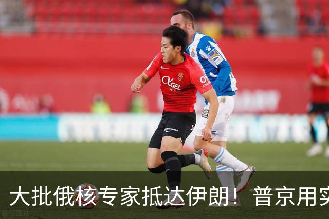 大批俄核专家抵达伊朗！普京用实际行动告诉美国：我就敢这么干！