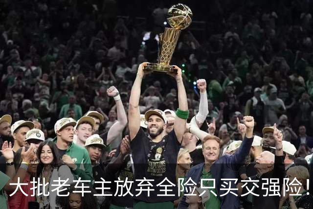 大批老车主放弃全险只买交强险！交警坦言：不是胆大，是太清醒