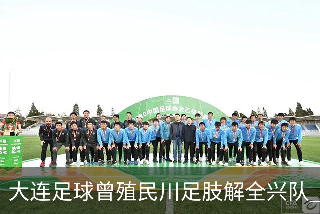 大连足球曾殖民川足肢解全兴队 这笔旧账本周六要在凤凰山一起算