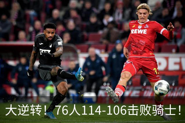 大逆转！76人114-106击败骑士！詹姆斯立大功，5换1交易很值得