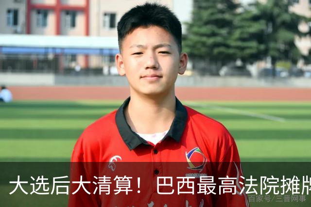 大选后大清算！巴西最高法院摊牌：前总统27年政变罪或一夜清零