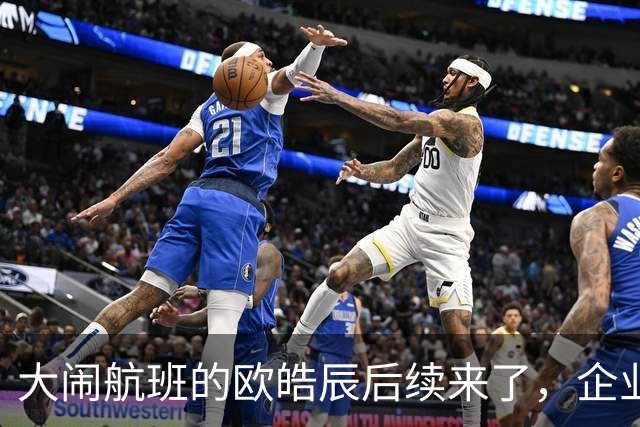大闹航班的欧皓辰后续来了，企业至今不敢认领，背后原因太现实