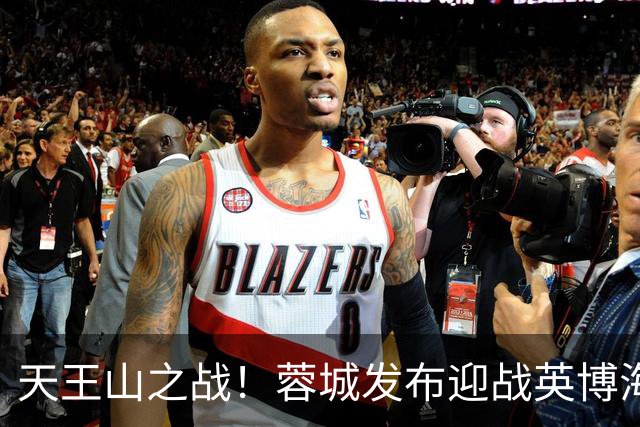 天王山之战！蓉城发布迎战英博海报：征途向前，感恩同行