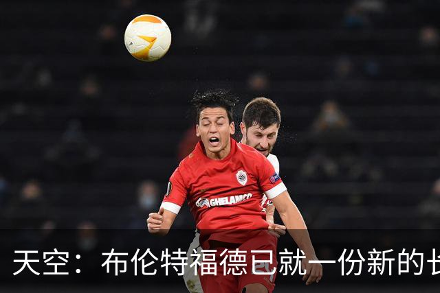 天空：布伦特福德已就一份新的长期合同与沙德展开初步谈判