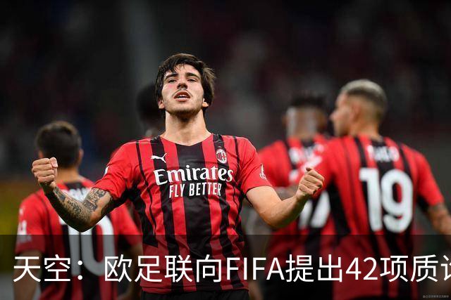 天空：欧足联向FIFA提出42项质询，要求解释因凡蒂诺与特朗普的商业往来