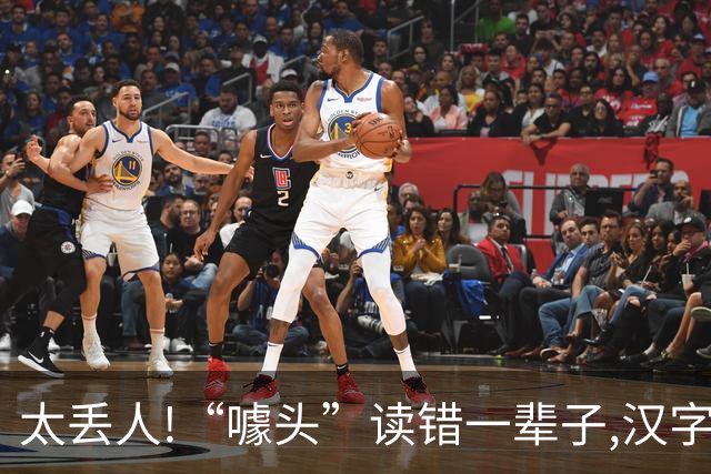太丢人!“噱头”读错一辈子,汉字“噱”既不读 xuè,也不读 xuē！