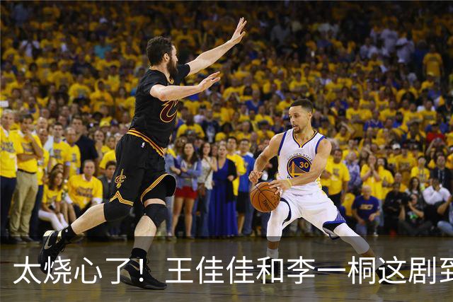 太烧心了！王佳佳和李一桐这剧到底是怎么过审的，不在乎一点观众感受么