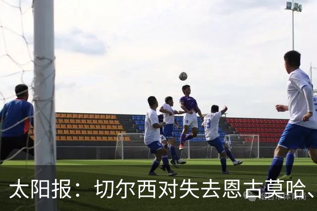 太阳报：切尔西对失去恩古莫哈、眼睁睁看着他投奔利物浦深感懊悔