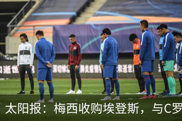 太阳报：梅西收购埃登斯，与C罗的阿尔梅里亚在西乙再较量