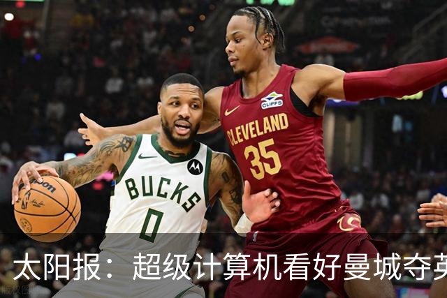 太阳报：超级计算机看好曼城夺英超冠军，阿森纳落后3分排第2